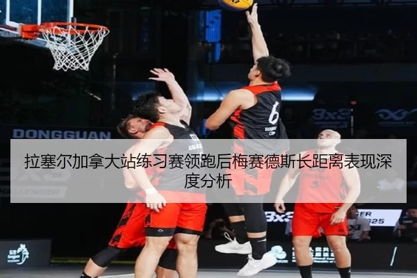 拉塞尔加拿大站练习赛领跑后梅赛德斯长距离表现深度分析（kaiyun app）