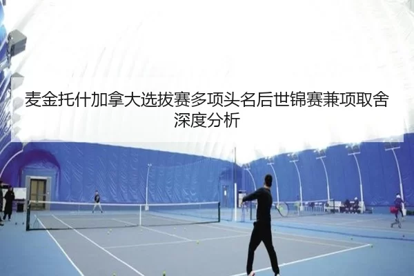 麦金托什加拿大选拔赛多项头名后世锦赛兼项取舍深度分析 | kaiyun app